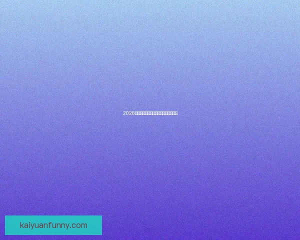 2026世界杯焦点球星盘点与赛场风云全解析