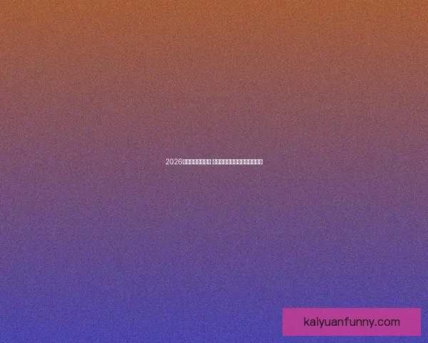 2026世界杯球星榜揭晓 谁将成为足坛新一代巨星的代表