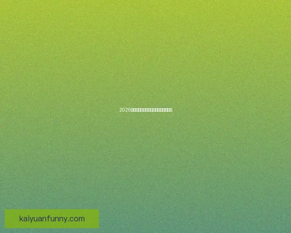 2026世界杯焦点球星盘点与赛场风云全解析