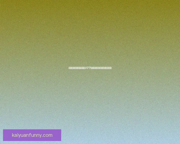 世界杯精彩竞猜尽在官方APP，实时比分与赛事分析全面掌握