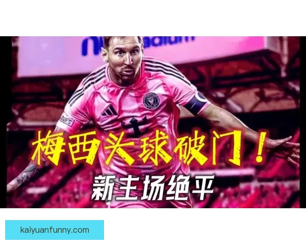梅西头槌建功苏亚雷斯助攻迈阿密战平奥斯汀比分2比2