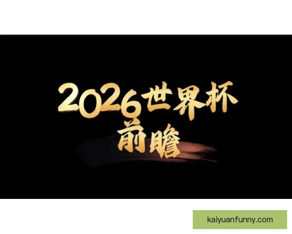 2026世界杯赛程比分前瞻与各强队夺冠形势全面预测分析