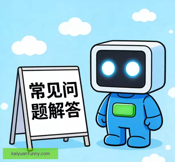 常见问题指南